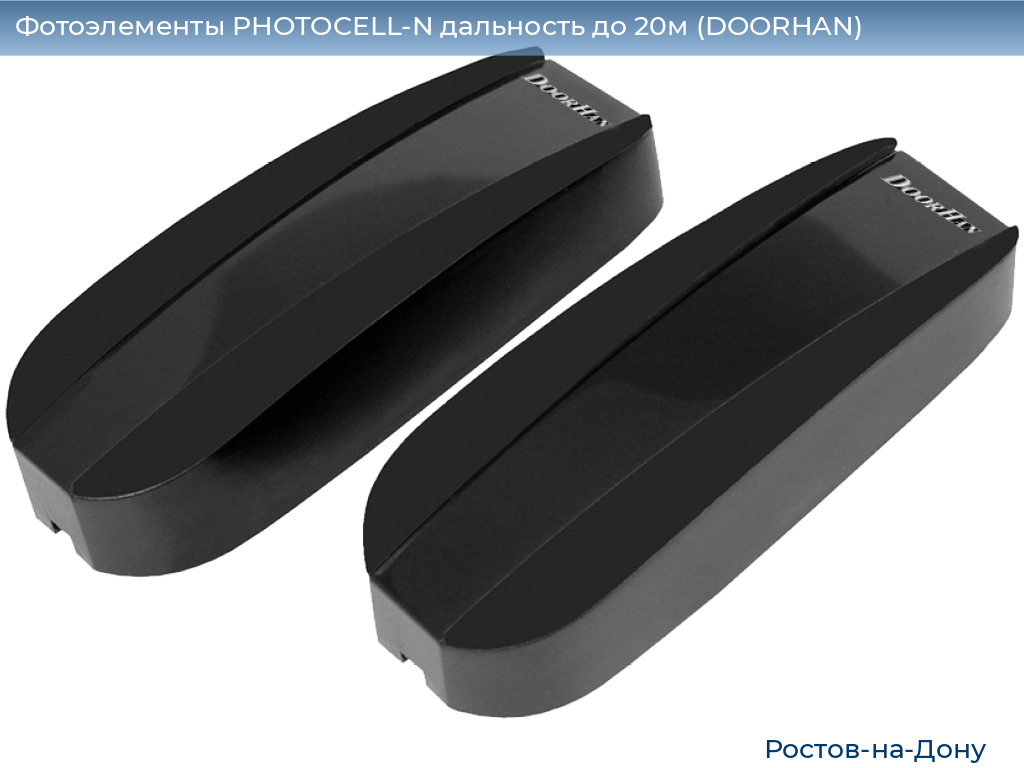 Фотоэлементы PHOTOCELL-N дальность до 20м (DOORHAN), rostov-na-donu.doorhan.ru