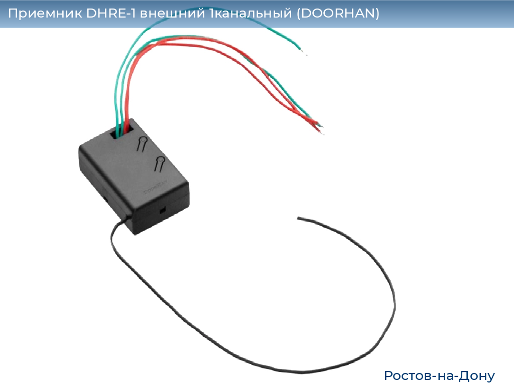 Приемник DHRE-1 внешний 1канальный (DOORHAN), rostov-na-donu.doorhan.ru