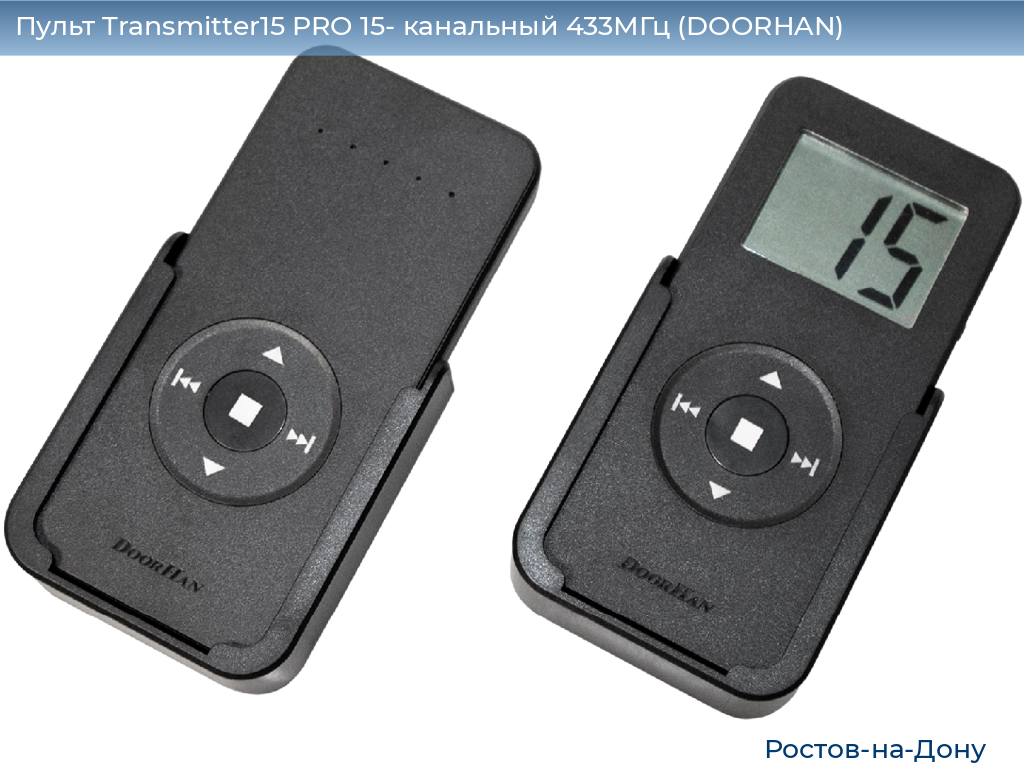Пульт Transmitter15 PRO 15- канальный 433МГц (DOORHAN), rostov-na-donu.doorhan.ru