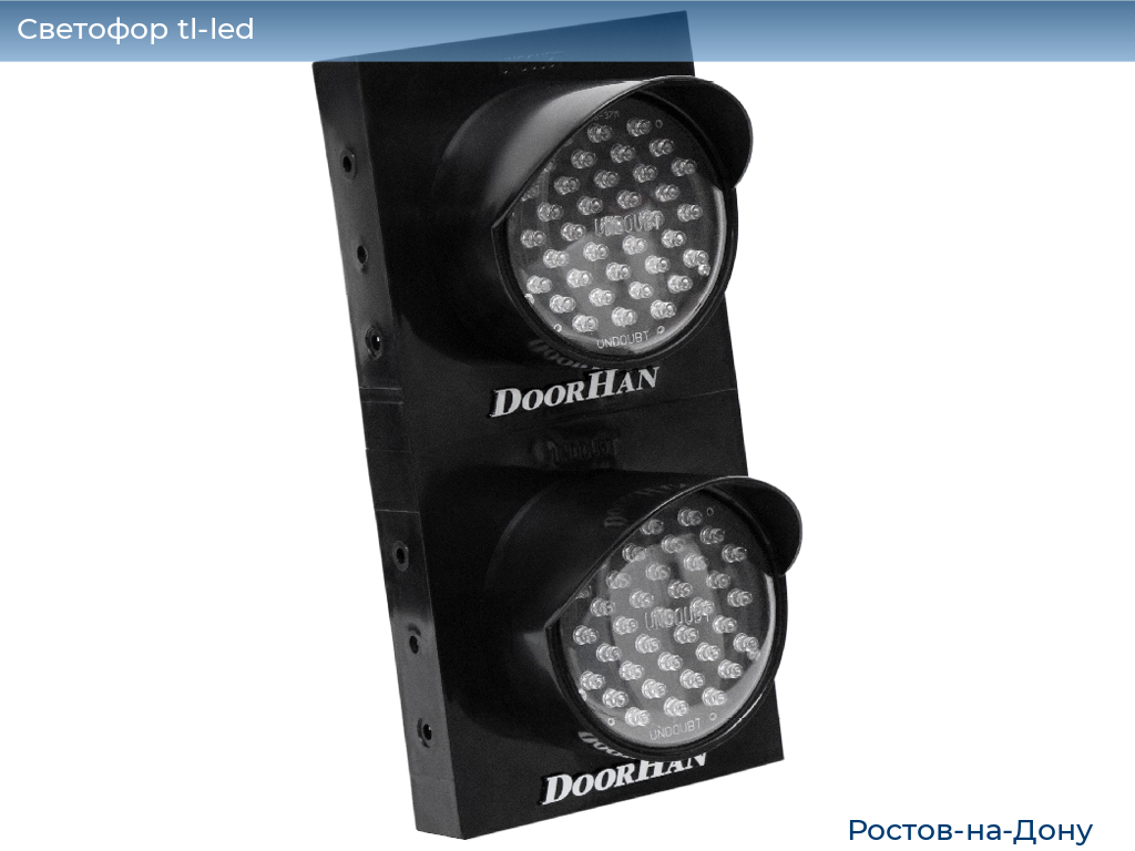 Светофор tl-led, 