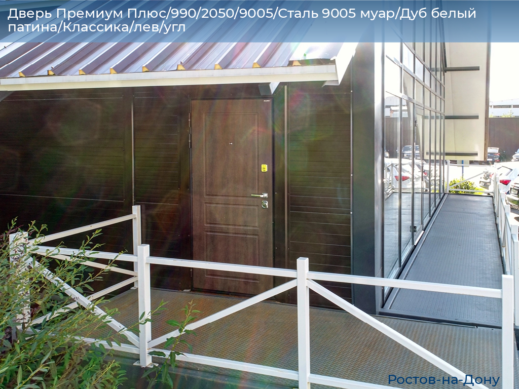 Дверь Премиум Плюс/990/2050/9005/Сталь 9005 муар/Дуб белый патина/Классика/лев/угл, rostov-na-donu.doorhan.ru