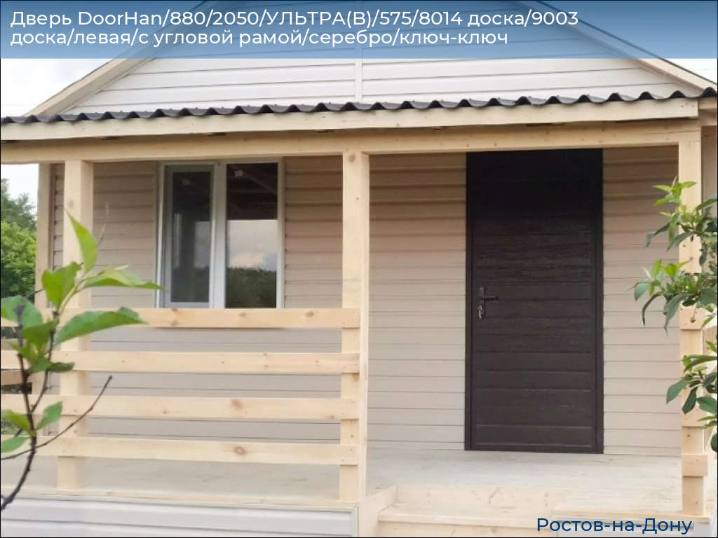 Дверь DoorHan/880/2050/УЛЬТРА(B)/575/8014 доска/9003 доска/левая/с угловой рамой/серебро/ключ-ключ, rostov-na-donu.doorhan.ru