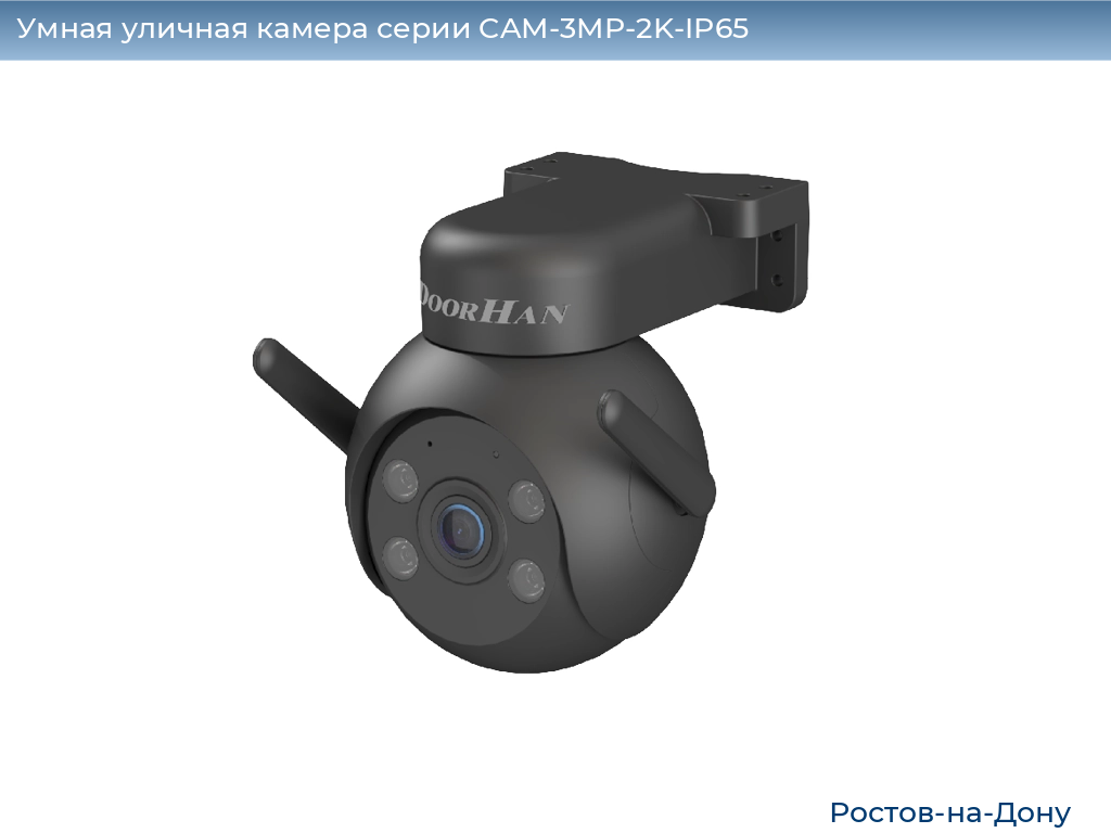 Умная уличная камера серии CAM-3MP-2K-IP65, 