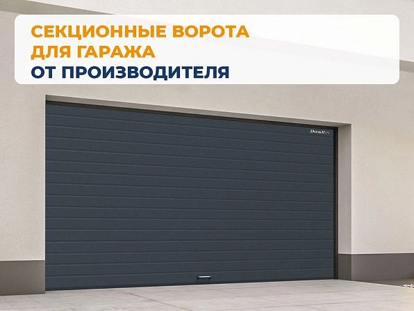 Секционные ворота 3400х2600 мм антрацитовые DoorHan RSD02, rostov-na-donu.doorhan.ru