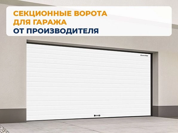Секционные ворота 3100х3000 мм белые DoorHan RSD02, rostov-na-donu.doorhan.ru