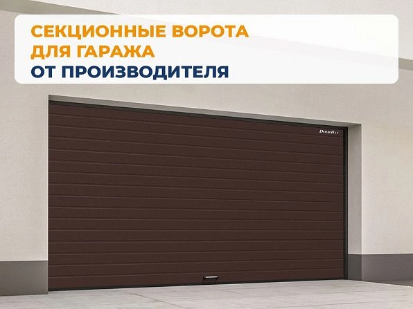 Cекционные ворота 2500х2600 мм коричнево-красные DoorHan RSD02, rostov-na-donu.doorhan.ru